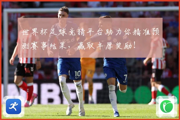 世界杯足球竞猜平台助力你精准预测赛事结果，赢取丰厚奖励！