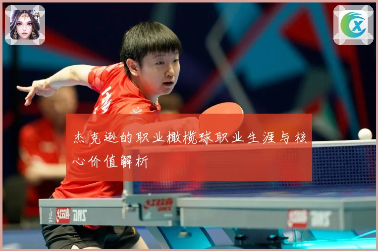 杰克逊的职业橄榄球职业生涯与核心价值解析