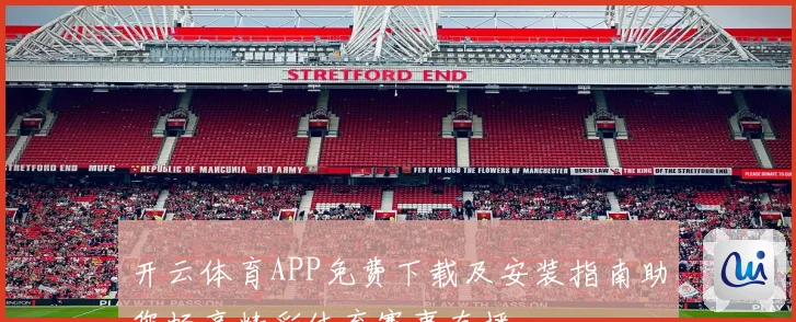 开云体育APP免费下载及安装指南助您畅享精彩体育赛事直播
