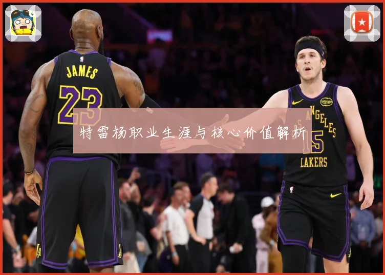 特雷杨职业生涯与核心价值解析