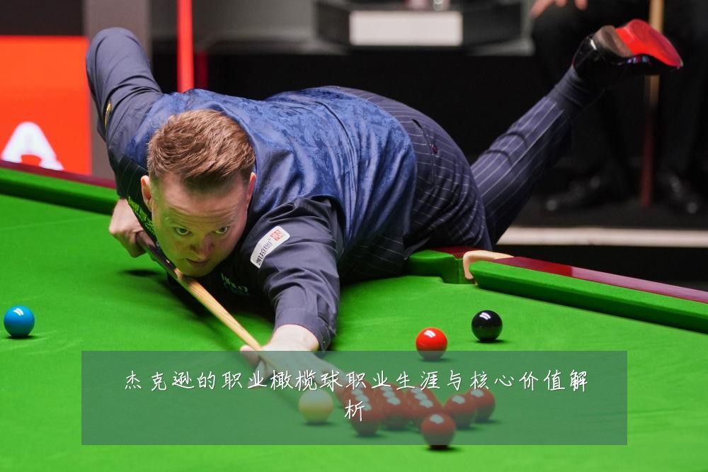杰克逊的职业橄榄球职业生涯与核心价值解析