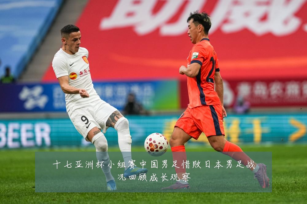 十七亚洲杯小组赛中国男足惜败日本男足战况回顾成长观察