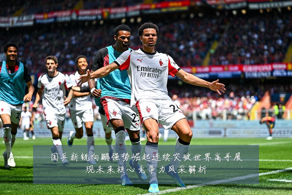 国乒新锐向鹏强势崛起连续突破世界高手展现未来核心竞争力风采解析