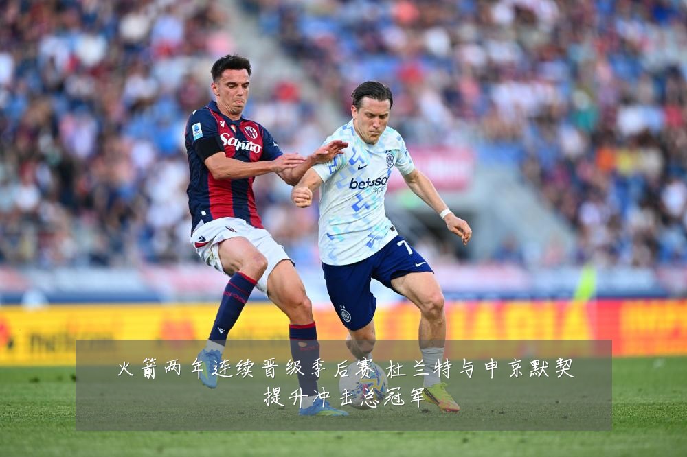 火箭两年连续晋级季后赛 杜兰特与申京默契提升冲击总冠军
