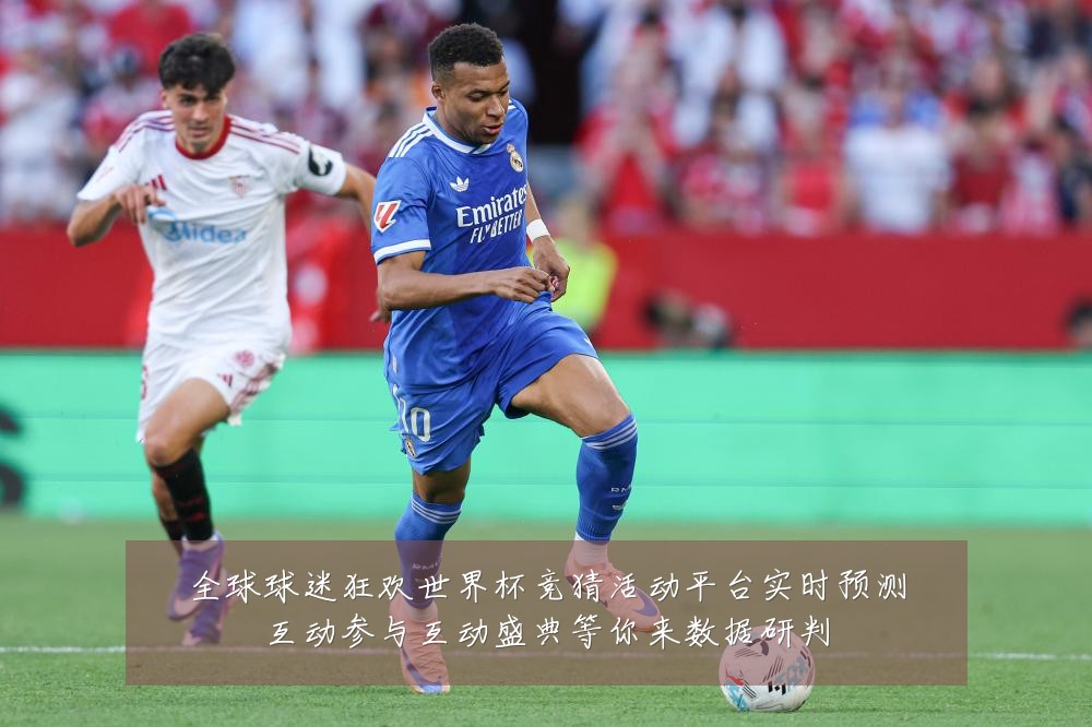 全球球迷狂欢世界杯竞猜活动平台实时预测互动参与互动盛典等你来数据研判